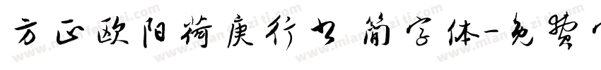 方正欧阳荷庚行书 简字体字体转换